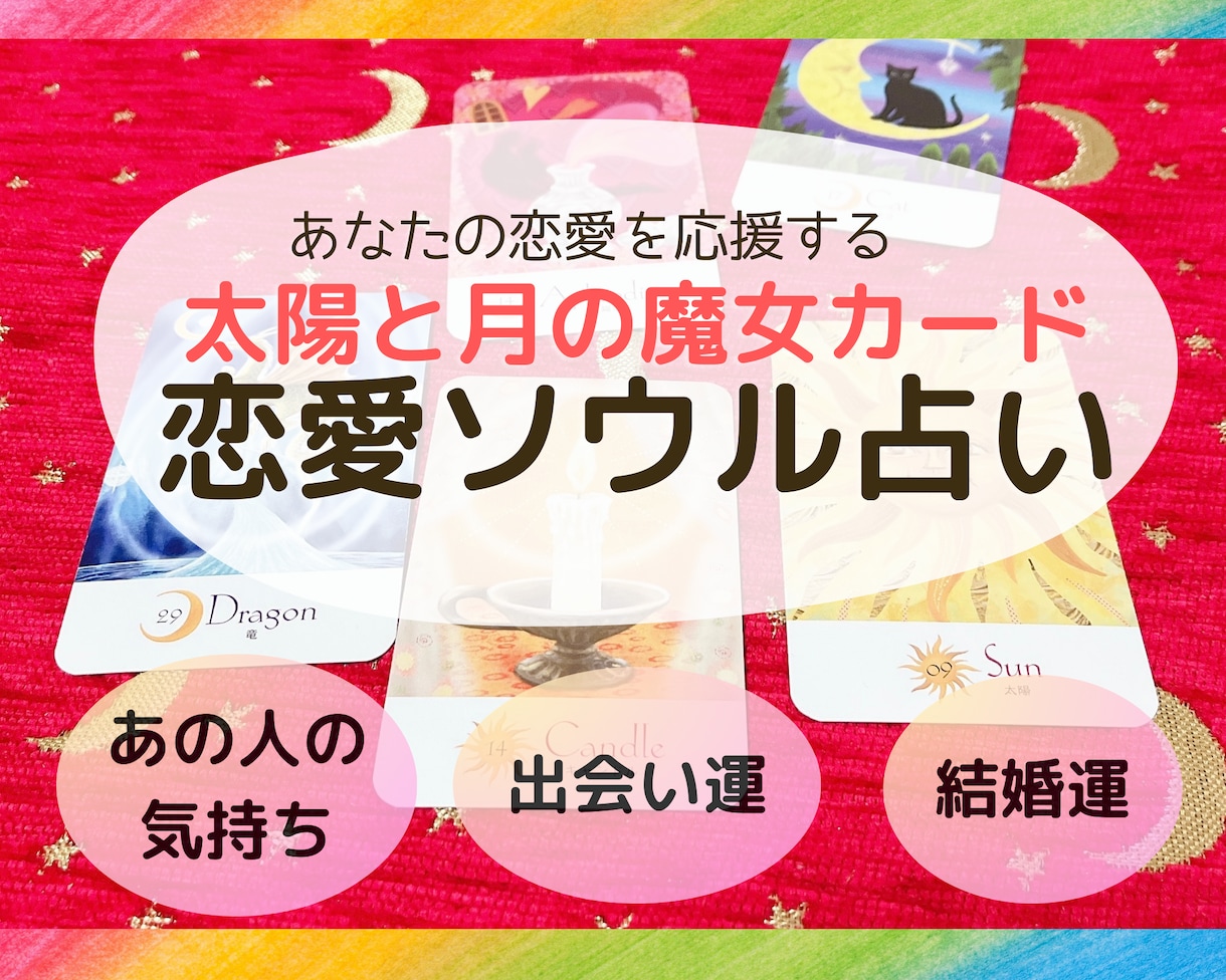 太陽と月の魔女カードであなたの恋愛を熱烈応援します 出会い運・相手の気持ち・結婚・相性・復縁…恋愛のお悩み解決策 イメージ1