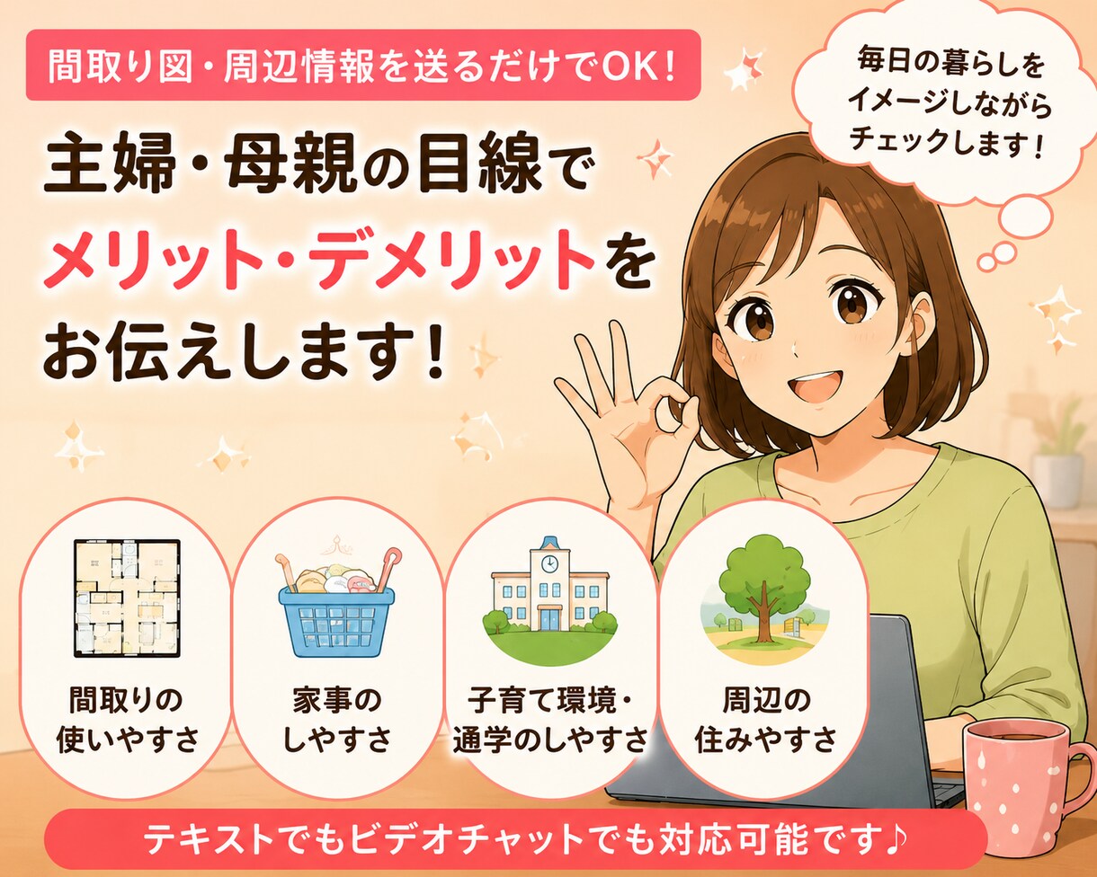 購入前の「間取り・周辺環境」主婦目線チェックします 限定3名様まで50％OFFにてご相談承ります。 イメージ3