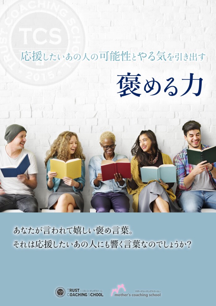 可能性とやる気を引き出す「褒める力」を考えます 褒めるのは苦手だけれど、応援したい人がいるあなたへ イメージ1