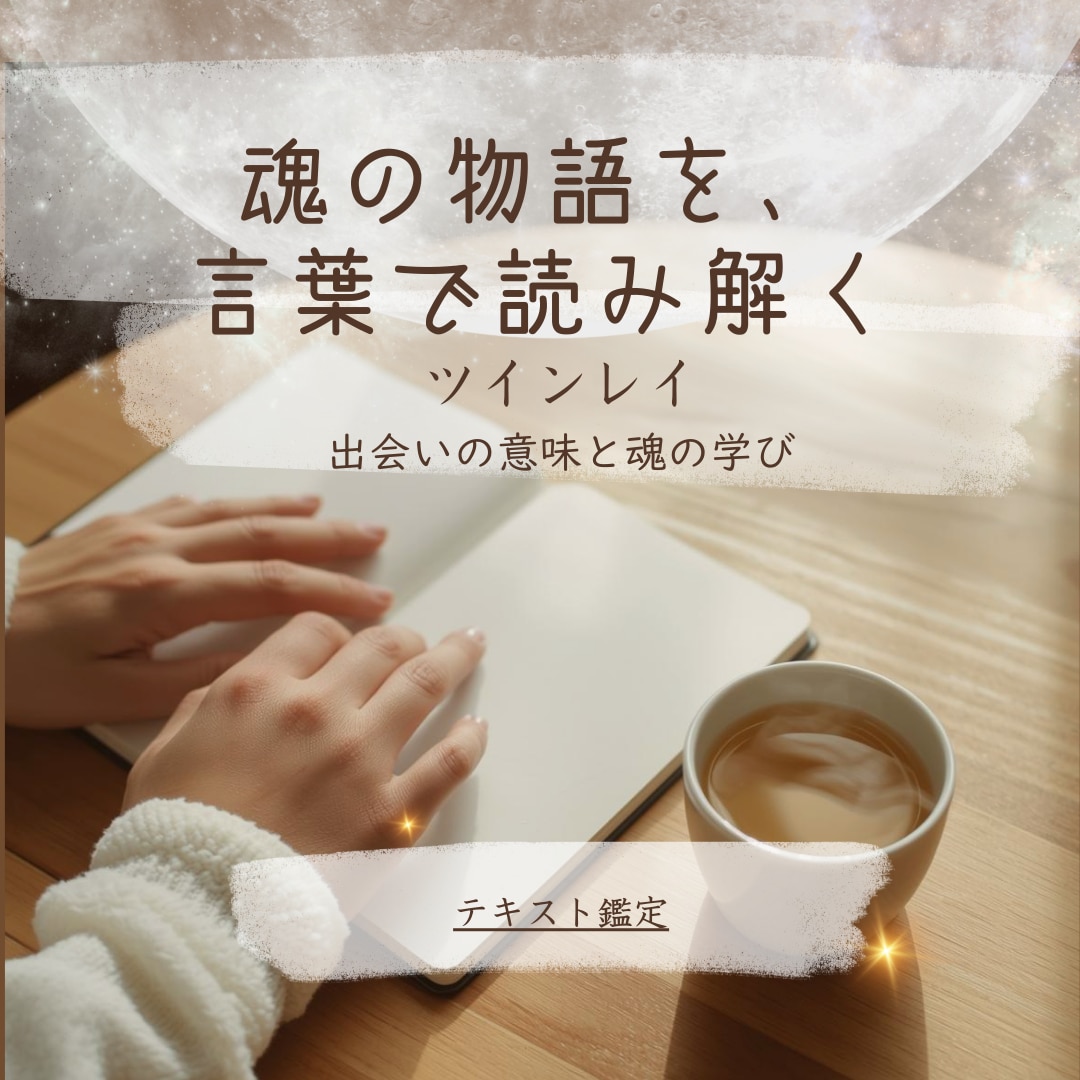 ツインレイ⭐️魂のご縁を静かに深く⭐️読み解きます 出会いの意味と魂の学びを、やさしい文章でお伝えします イメージ1