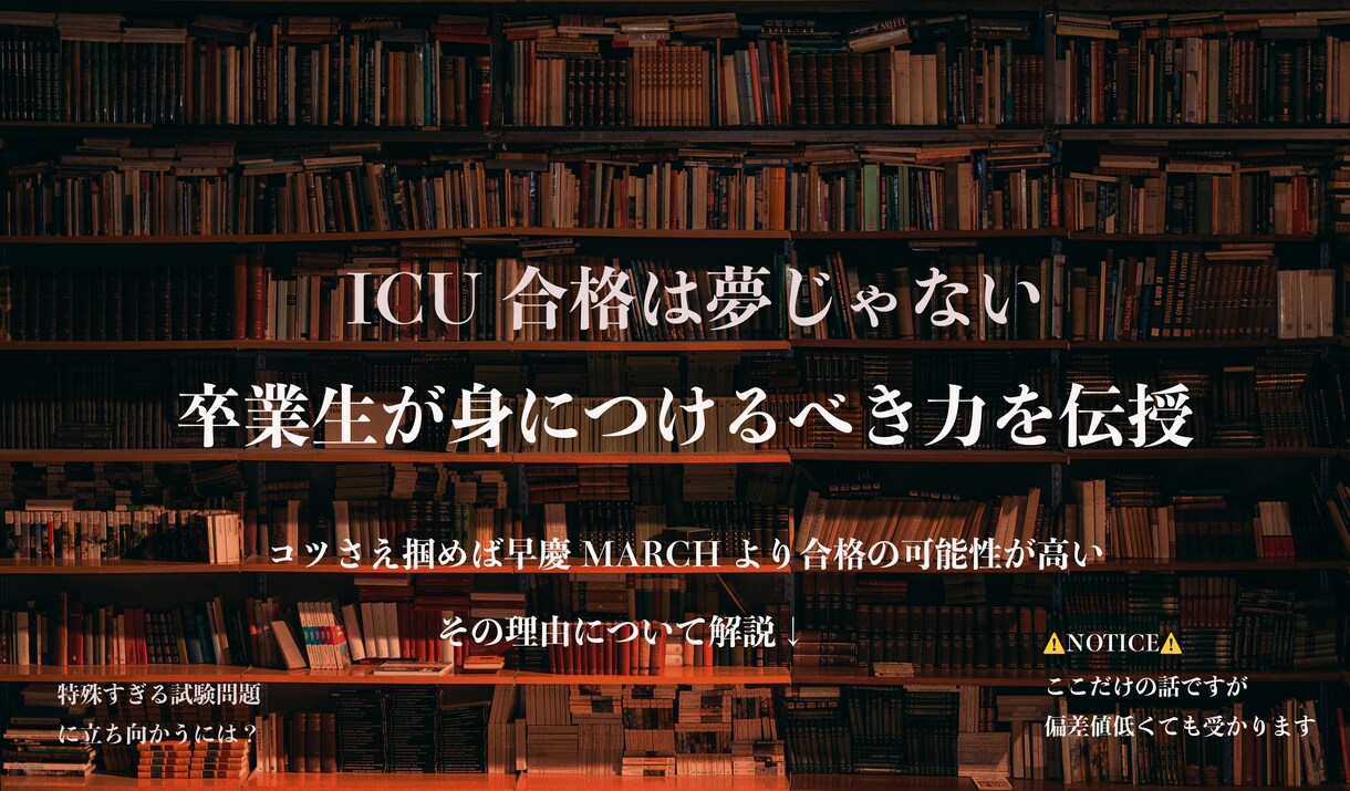 ICU国際基督教大学受験生の家庭教師をします 半年でICUに合格した卒業生が伝授 イメージ1