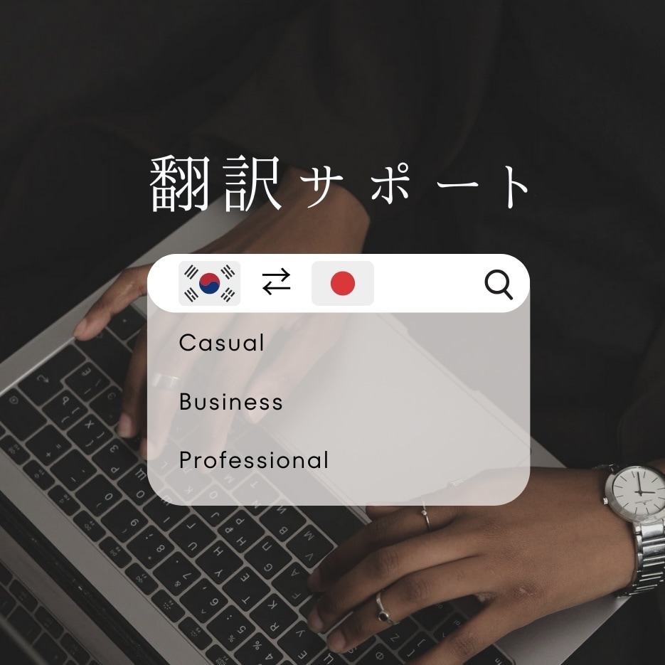 韓国5年住んだ韓国語ネイティブ日本人が翻訳します 日本語も韓国語もネイティブ！口コミが少ないからこの値段！ イメージ1