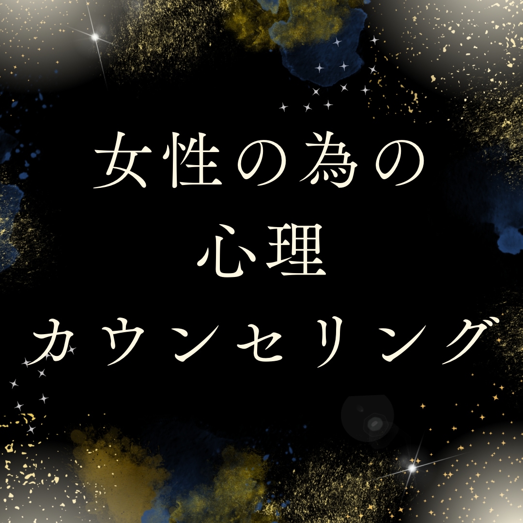 女性専用心理カウンセリングお悩みお聞きします 結婚相談所代表の心理カウンセラーが貴女に寄り添います。 イメージ1