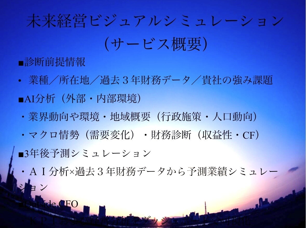 貴社の近未来の業界動向と事業数値を分析いたします AI×財務×未来予測で企業の「稼ぐ力」を最大化 イメージ1