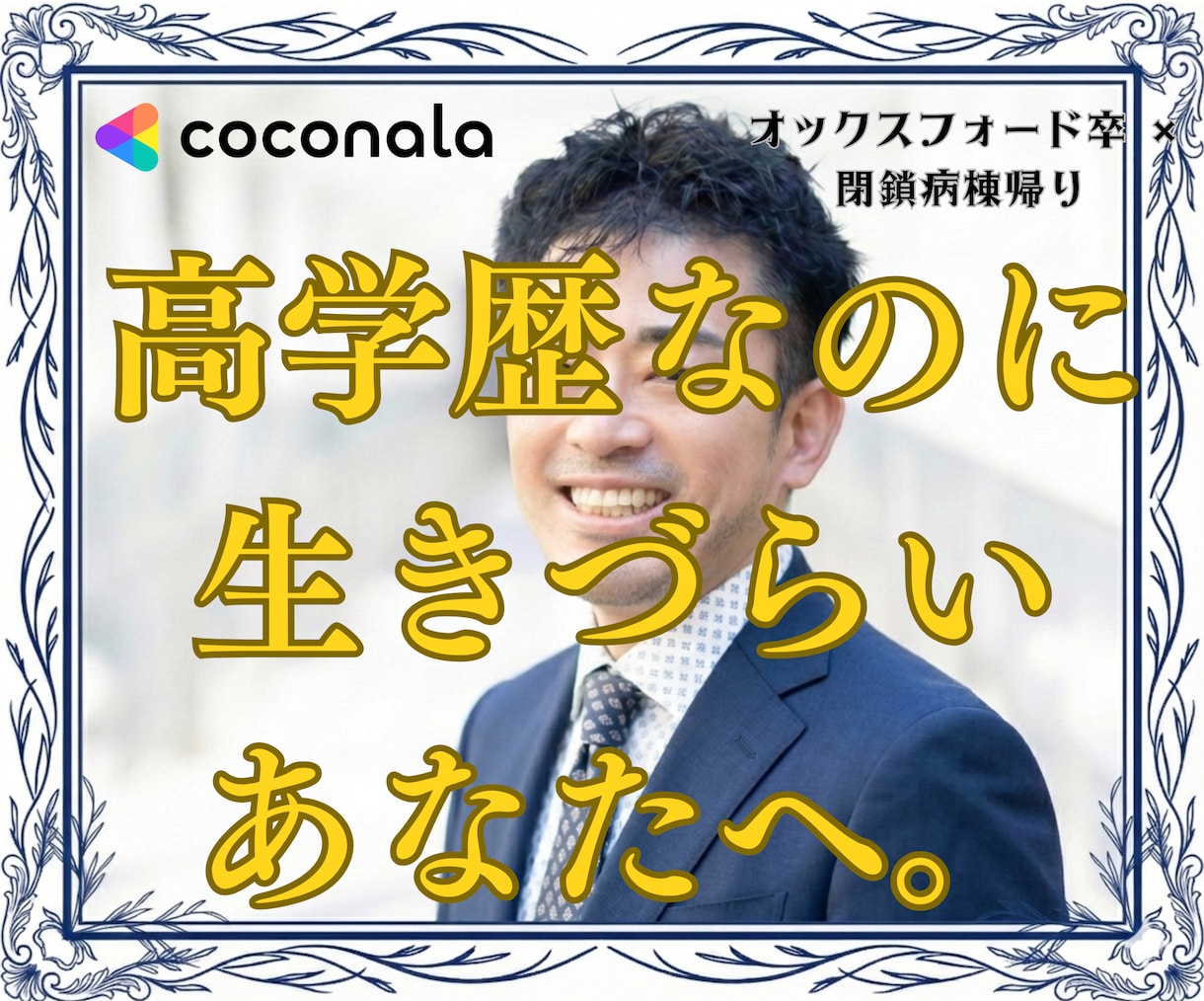エリートだった方の「生存戦略」を一緒に考えます オックスフォード卒・閉鎖病棟帰りが思考の泥沼を因数分解します イメージ2