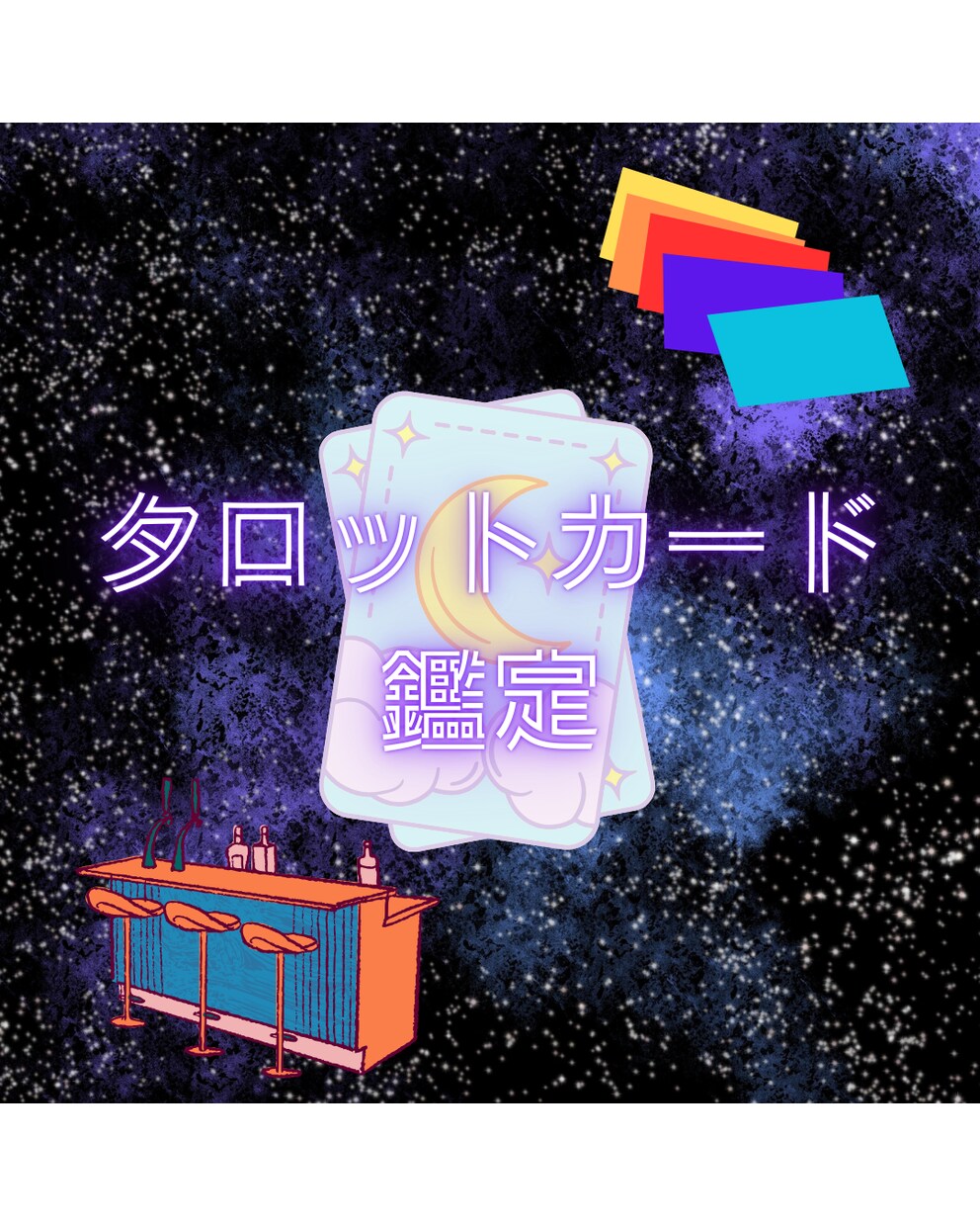 今の課題を即解決！貴方様の現状と未来を占います 占術は多種多様！タロットカードをもとに展開いたします イメージ1