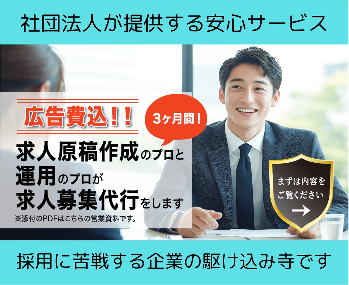 3ヶ月間indeedで最適な求人情報を掲載させます 広告費込み！有料求人サイトを利用している企業様は必見です！ イメージ1