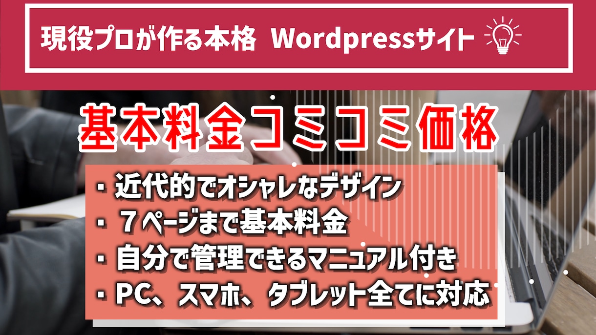 中小企業、個人事業主向けホームページ制作致します スマホ、タブレット対応、ブログシステム全て込み！ イメージ1