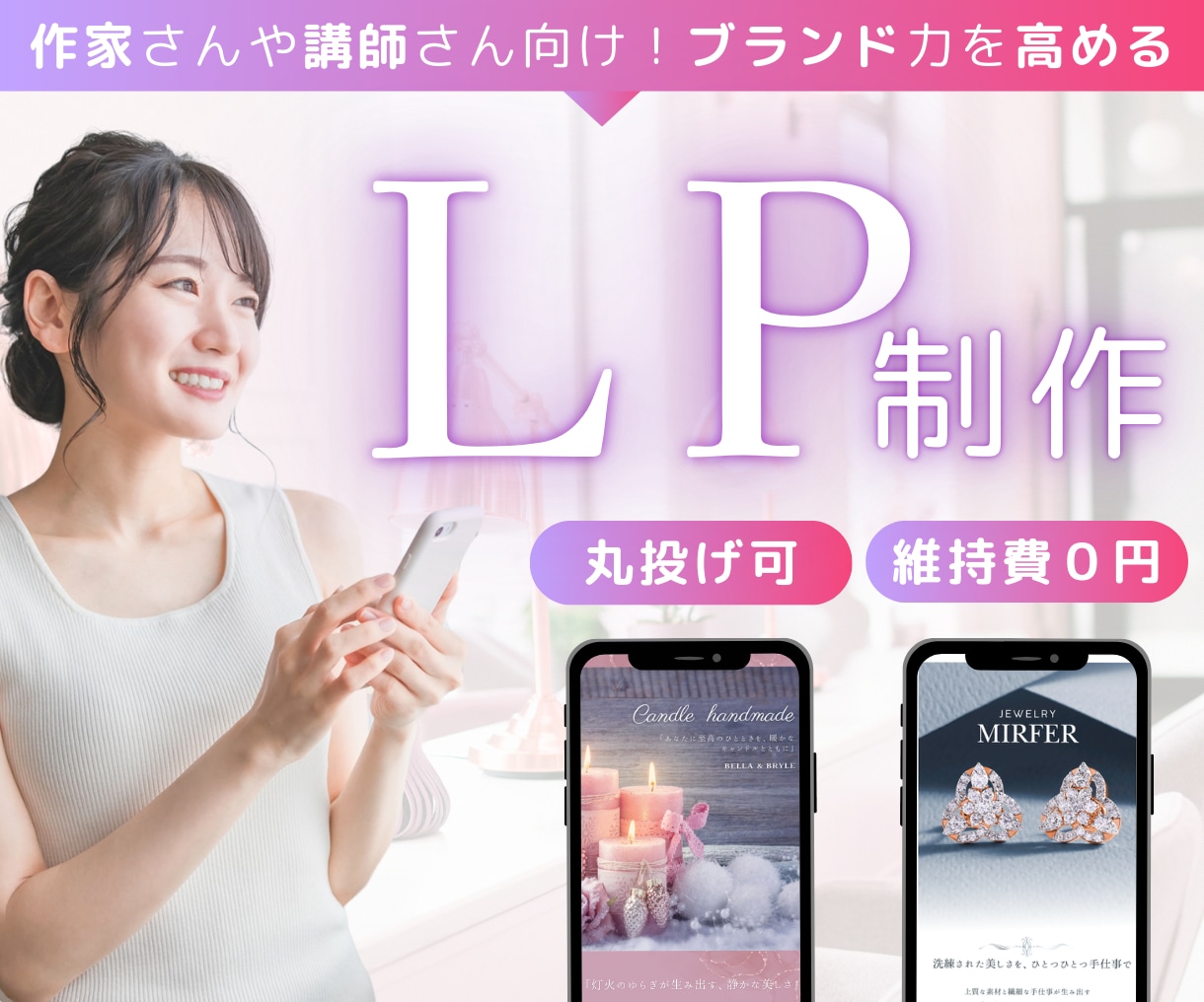 ブランド力を高める女性向けデザインのLP制作します ハンドメイド作家様や、講師様におすすめ！ イメージ1