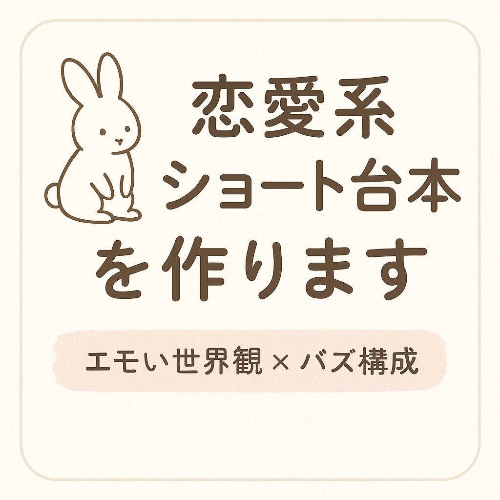 エモい恋愛系ショート動画の台本作ります 大人の恋のほろ苦さを表現します イメージ1