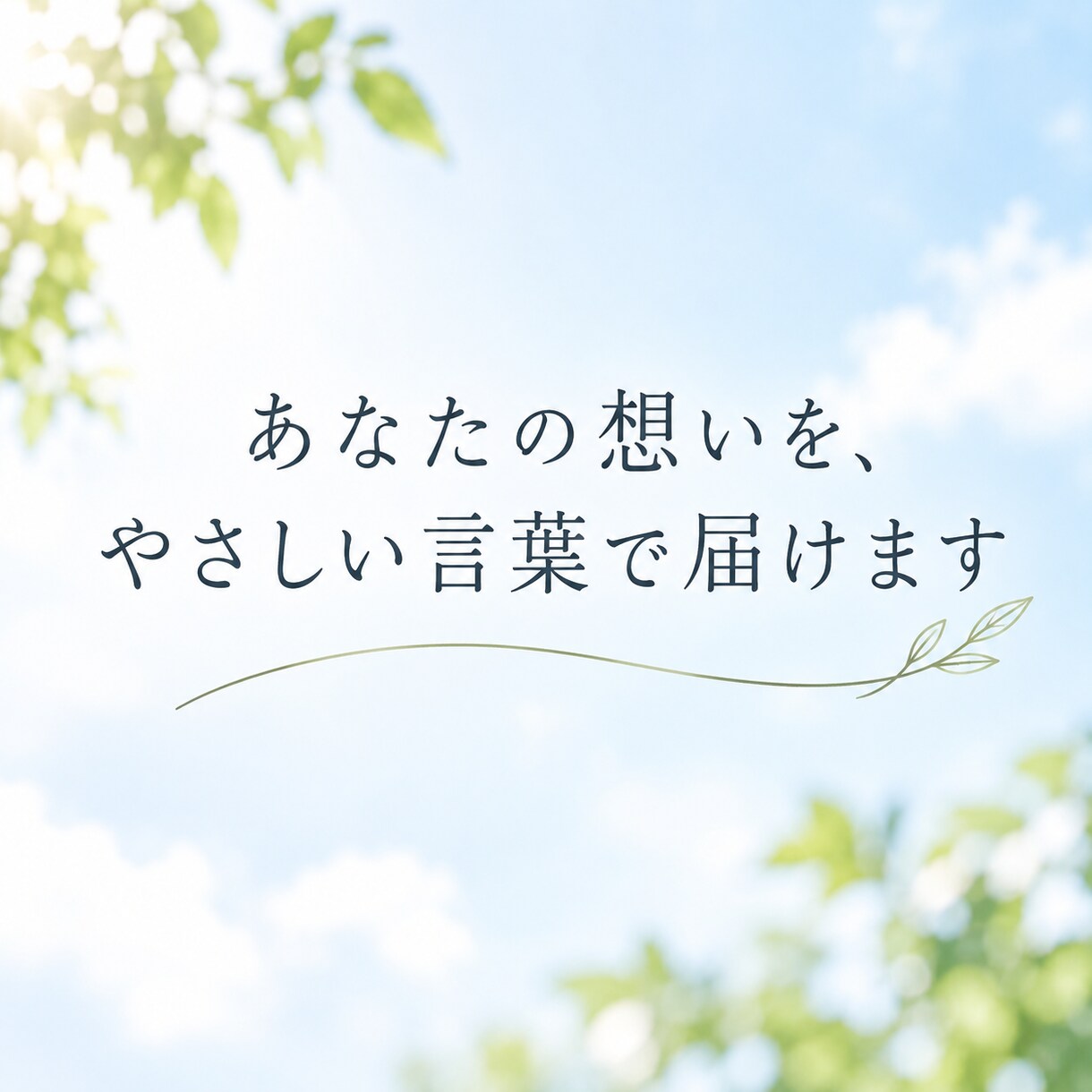 プロフィール文をやさしく整えます note・SNS向けに、やさしく読みやすく整えます イメージ4