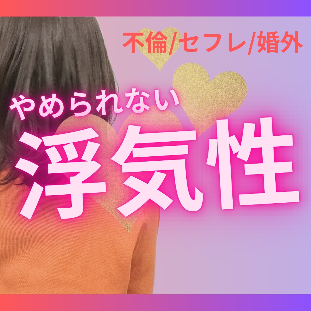 浮気・不倫・婚外・セフレで悩むお話しききます どんな内容でもあなたを否定しません/心の声を開放しませんか? イメージ1