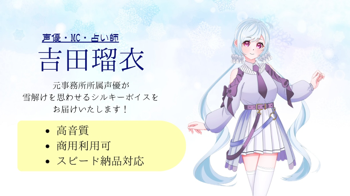 元事務所所属声優がキャラクターボイス承ります 雪解けシルキーボイス声優が幅広く演じます！ イメージ1