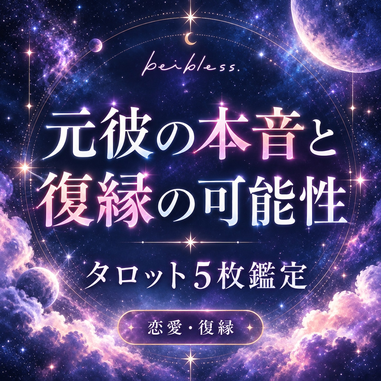 元彼の本音と復縁の可能性を占います タロット5枚で彼の本音と今後を丁寧に読み解きます イメージ1