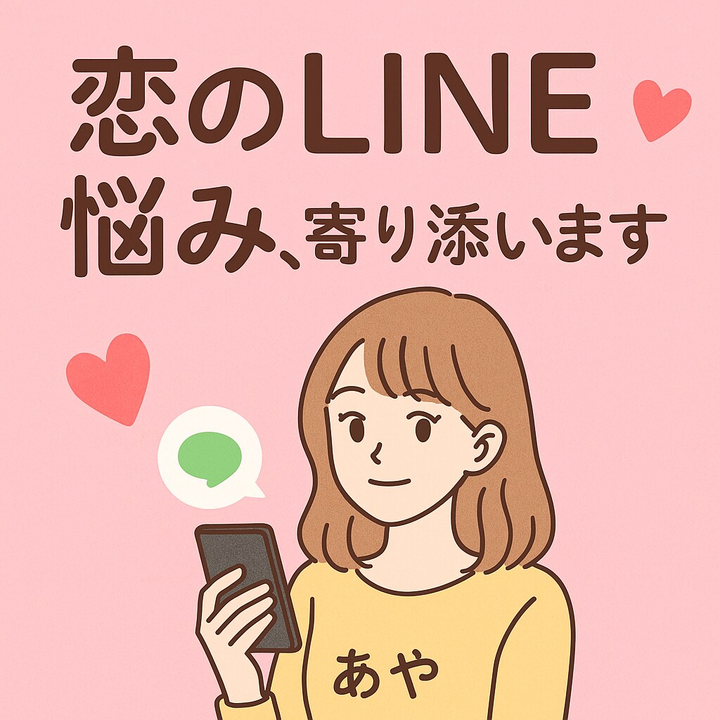 恋愛LINEの不安に寄り添います 恋のLINEにモヤったら私に‼︎ イメージ1