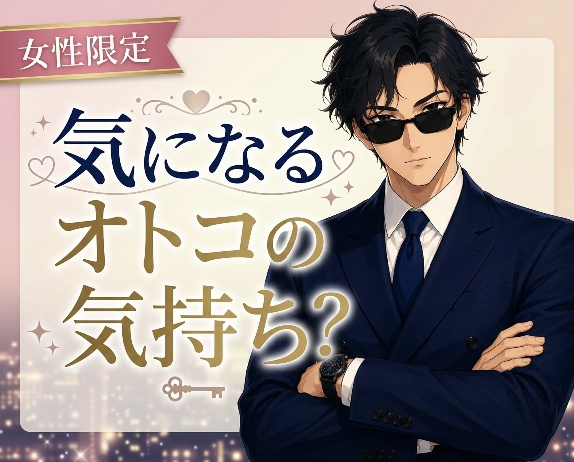 女性限定❤️男性に聞けない男の本音全部話します モテ男×起業家×営業トップが戦略的に彼の行動を解読します イメージ1