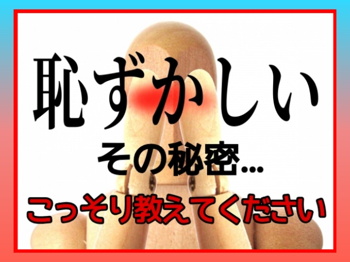 これって私だけ？恥ずかしい…そんなお話を聞きます ▶あなたのちょっとした秘密を打ち明けてみませんか？◀ イメージ1
