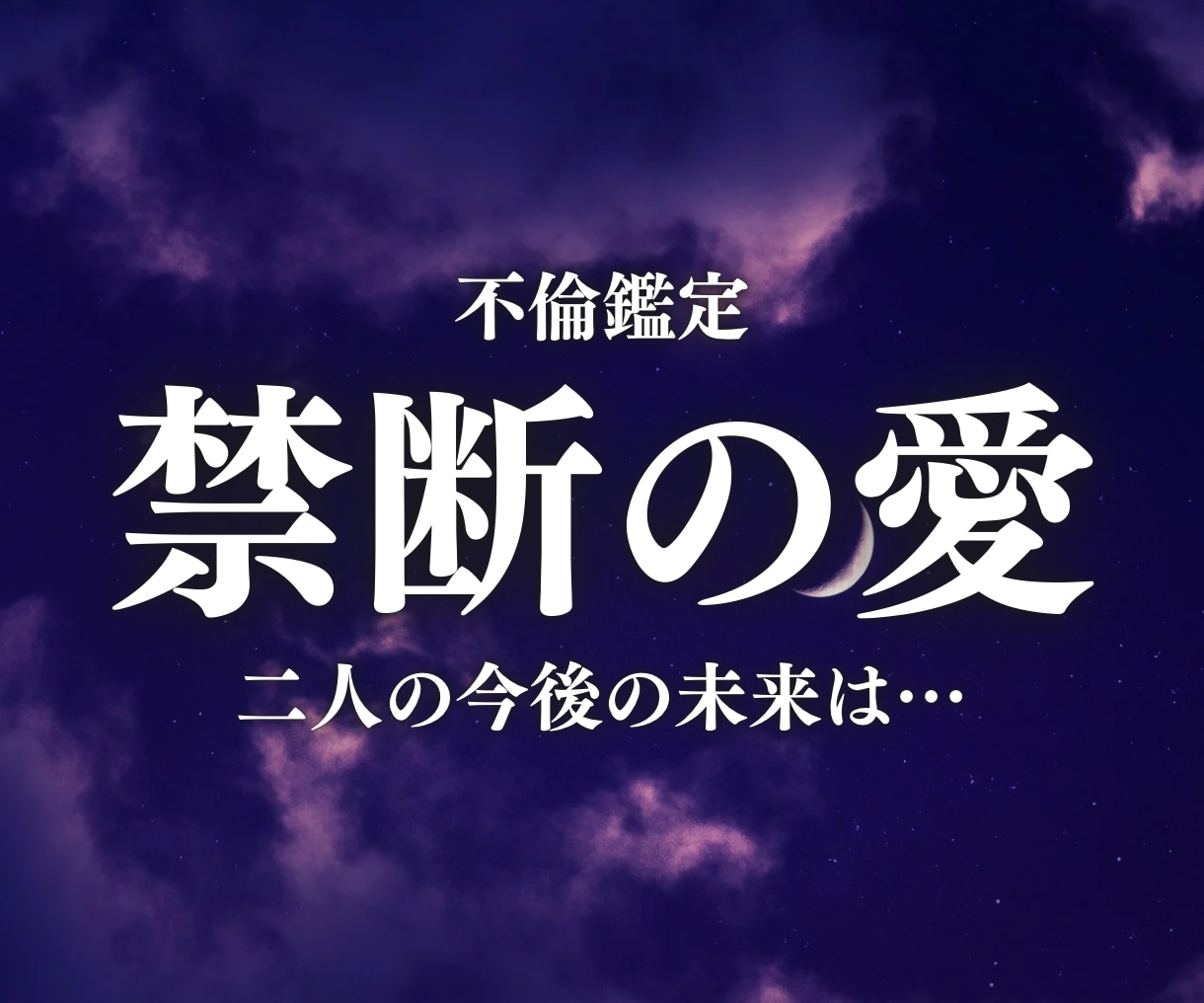 不倫•浮気•複雑恋愛お二人の今後の未来占います この愛を貫いたら『私は幸せになれる？』禁断の愛の結末を視ます イメージ1