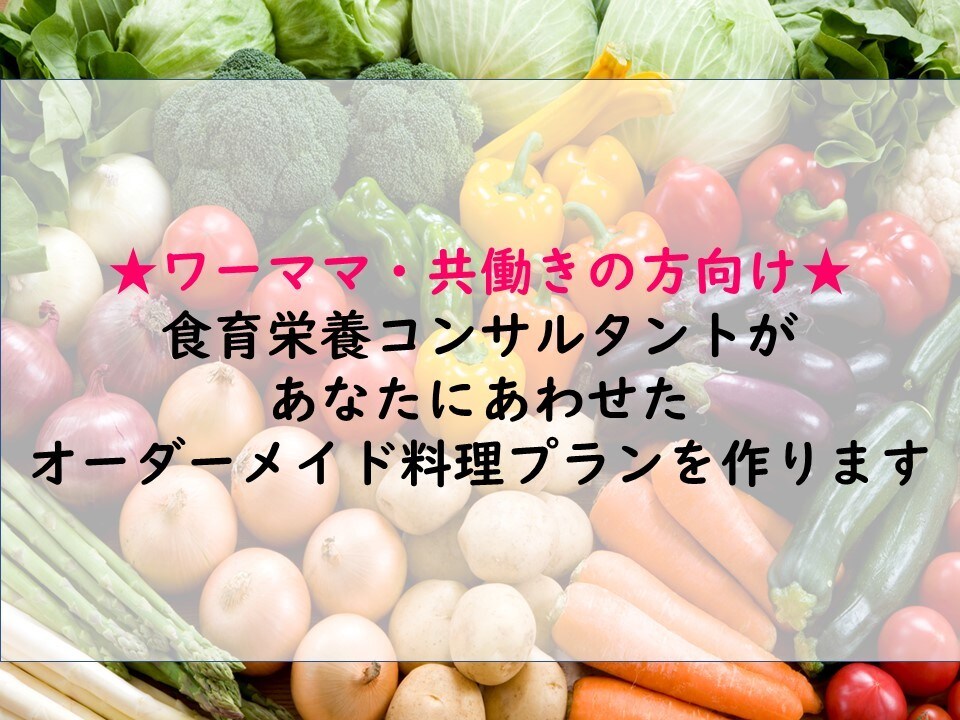 共働きの方向け★あなた専用の料理プランを作成します 食育コンサルタントがオーダーメイドで料理の知りたいを教えます イメージ1