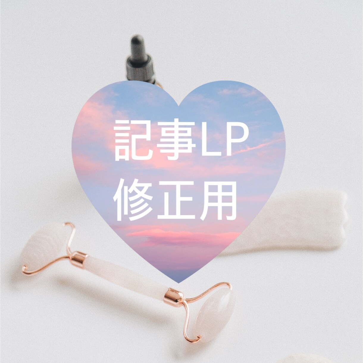 記事LPの修正はこちらになります 記事LPのみの修正となりますのでご注意下さい イメージ1