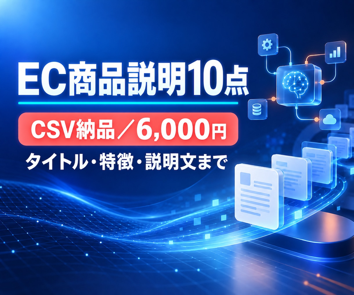 EC商品説明文10点を作成します 商品情報から掲載用タイトルと説明文まで整えます イメージ1