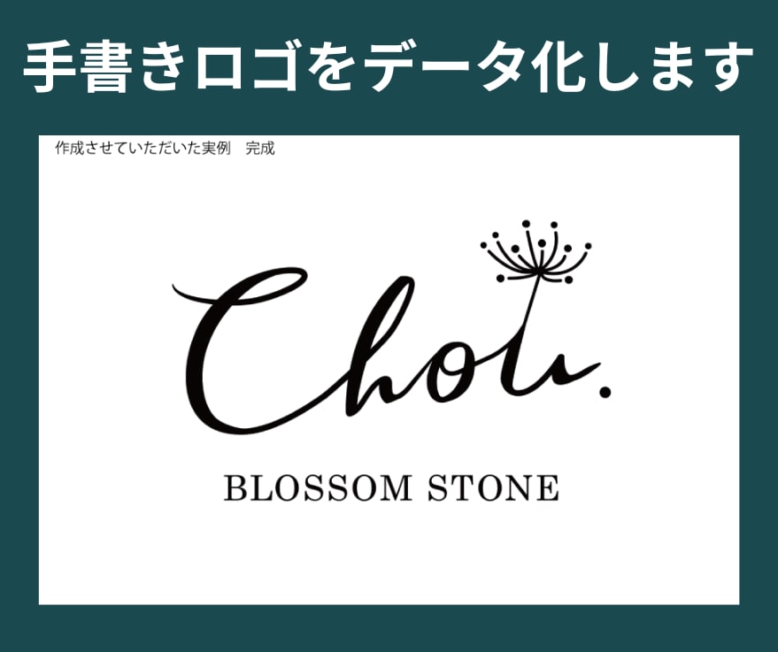 手書きロゴをデータ化します 商用OK・aiデータ納品・修正3回無料 イメージ3