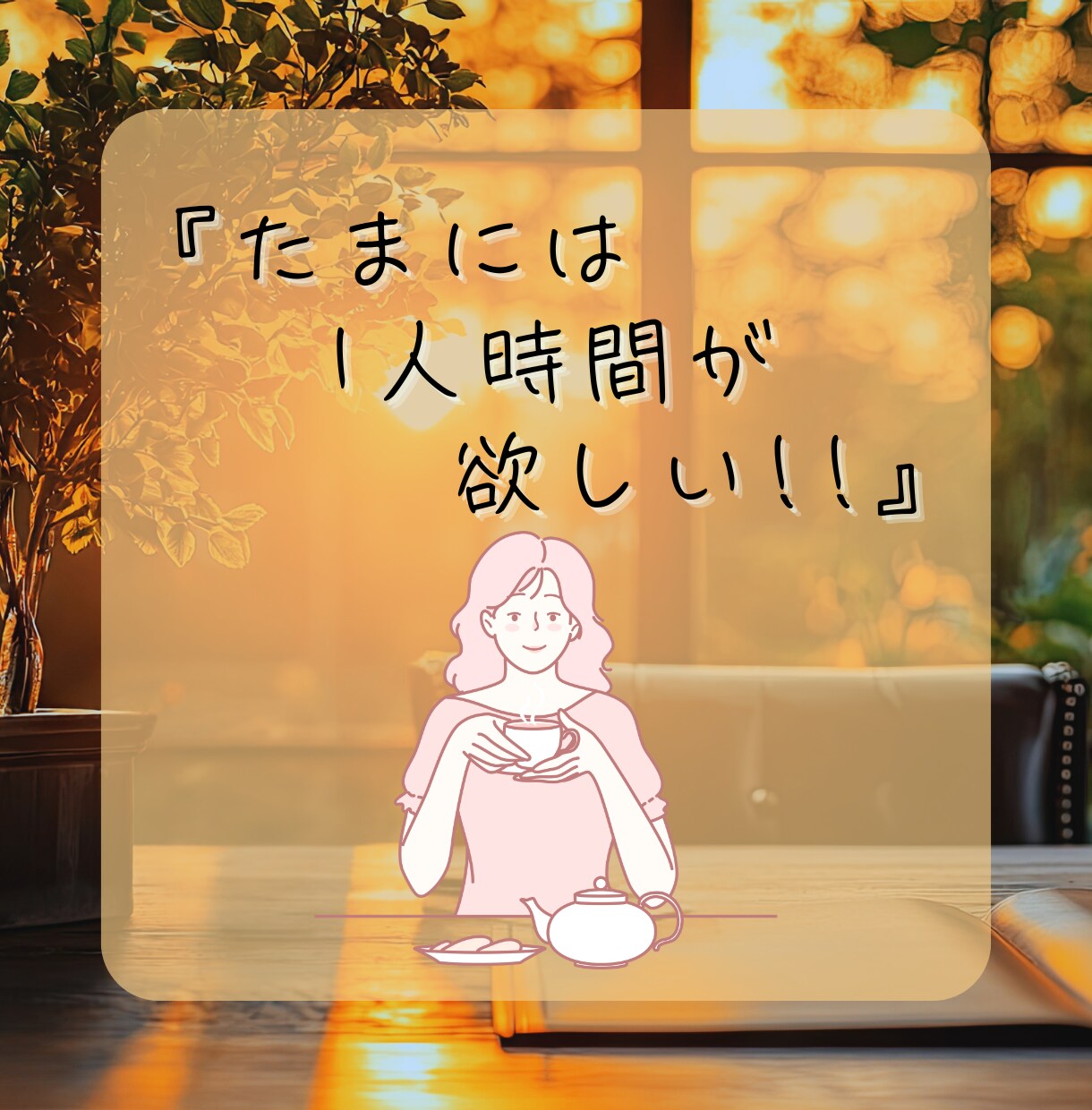 旦那様へのイライラ。自分が受け止めてます 『夫（旦那）にモヤモヤ…愚痴OK‼️｜夫婦問題を電話で整理』 イメージ7