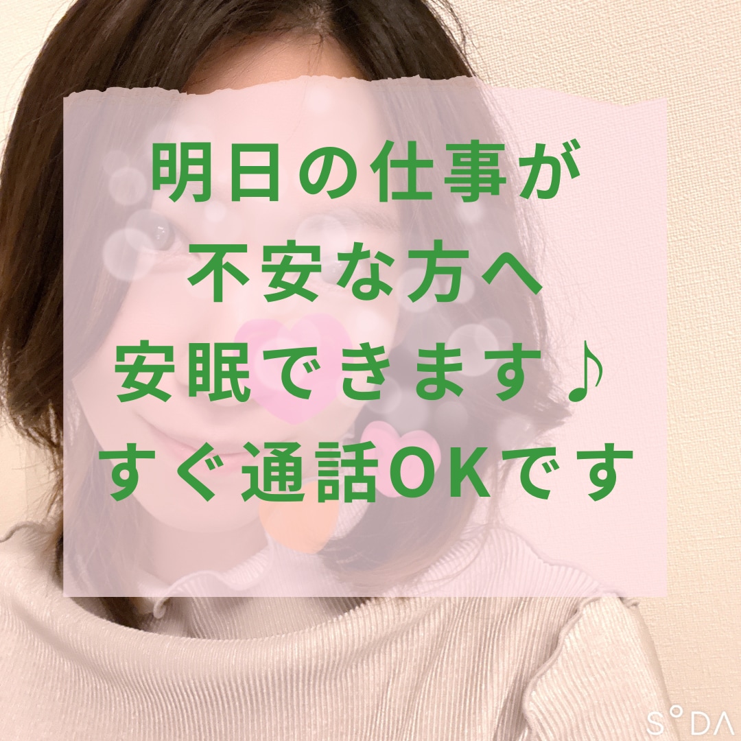 明日の仕事が不安で眠らない方に/安眠できます 明日の仕事が不安で寝れない…そんな時にえなとお話しませんか？ イメージ1
