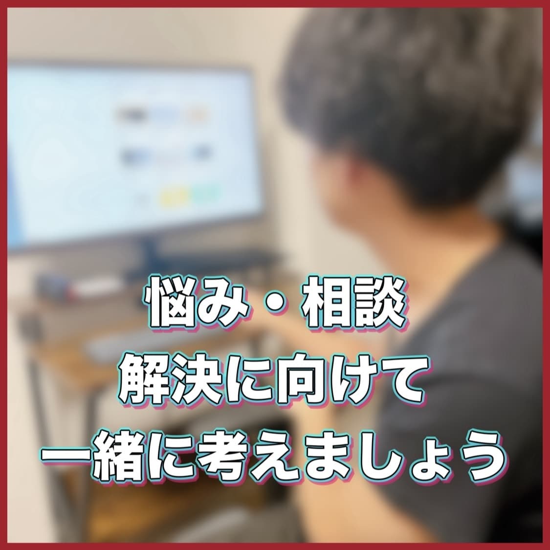 仕事・人間関係・恋愛等の悩みの根本を見つけます 〜特定した後「今できる」具体かつ定量的な助言・提案をします〜 イメージ1