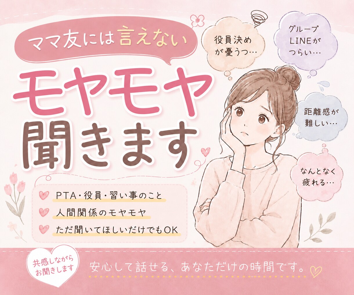 ママ友には話せない話、気軽に聞きます ママ友/育児/役員/モヤモヤ/グループLINE イメージ1