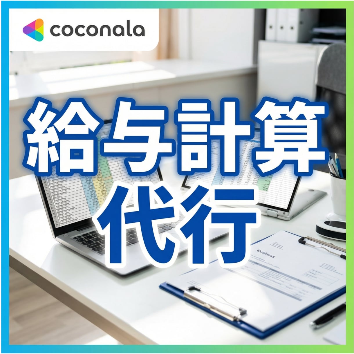 給与計算を代行します｜ミスとリスクを防止します 給与計算の不安をゼロにし、正確性と安心を確保します イメージ3