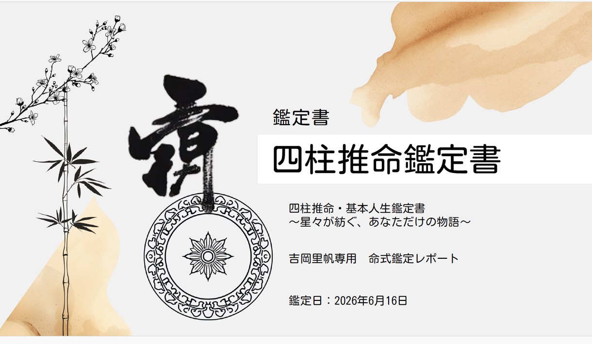 四柱推命であなたの運命と人生を詳しく占いますます 生まれ持った本質と人生全体の流れを読み解きます イメージ3