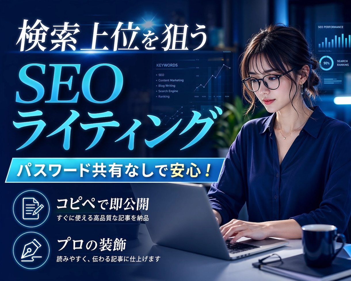 検索上位を狙うSEOライティングを行います パスワード共有なしで安心！コピペで即公開できるプロの装飾。 イメージ1