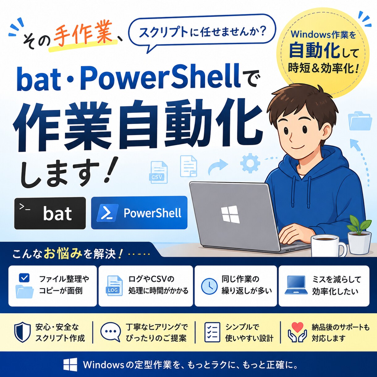 bat・PowerShellで作業自動化します その手作業、スクリプトに任せませんか？ イメージ1