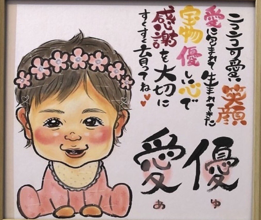 温かい名前ポエムや命名書入り似顔絵描きます 世界に一つの手描き名前ポエム入り似顔絵　プロ認定似顔絵師 イメージ2