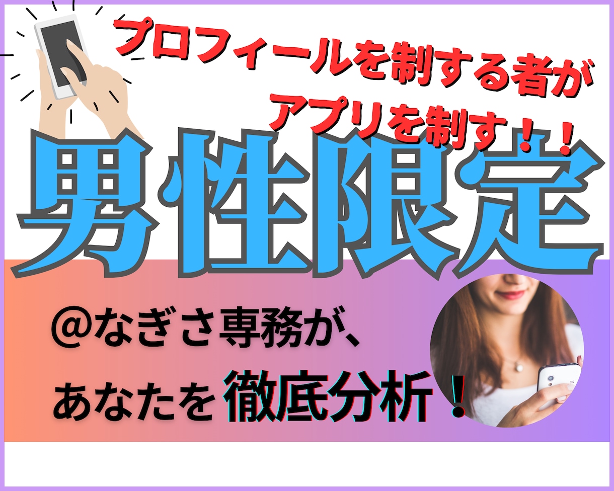 男性限定☆マッチングアプリのモテプロフ作成します 【ココナラ初出品キャンペーン☆】￥15,000→￥9,000 イメージ1