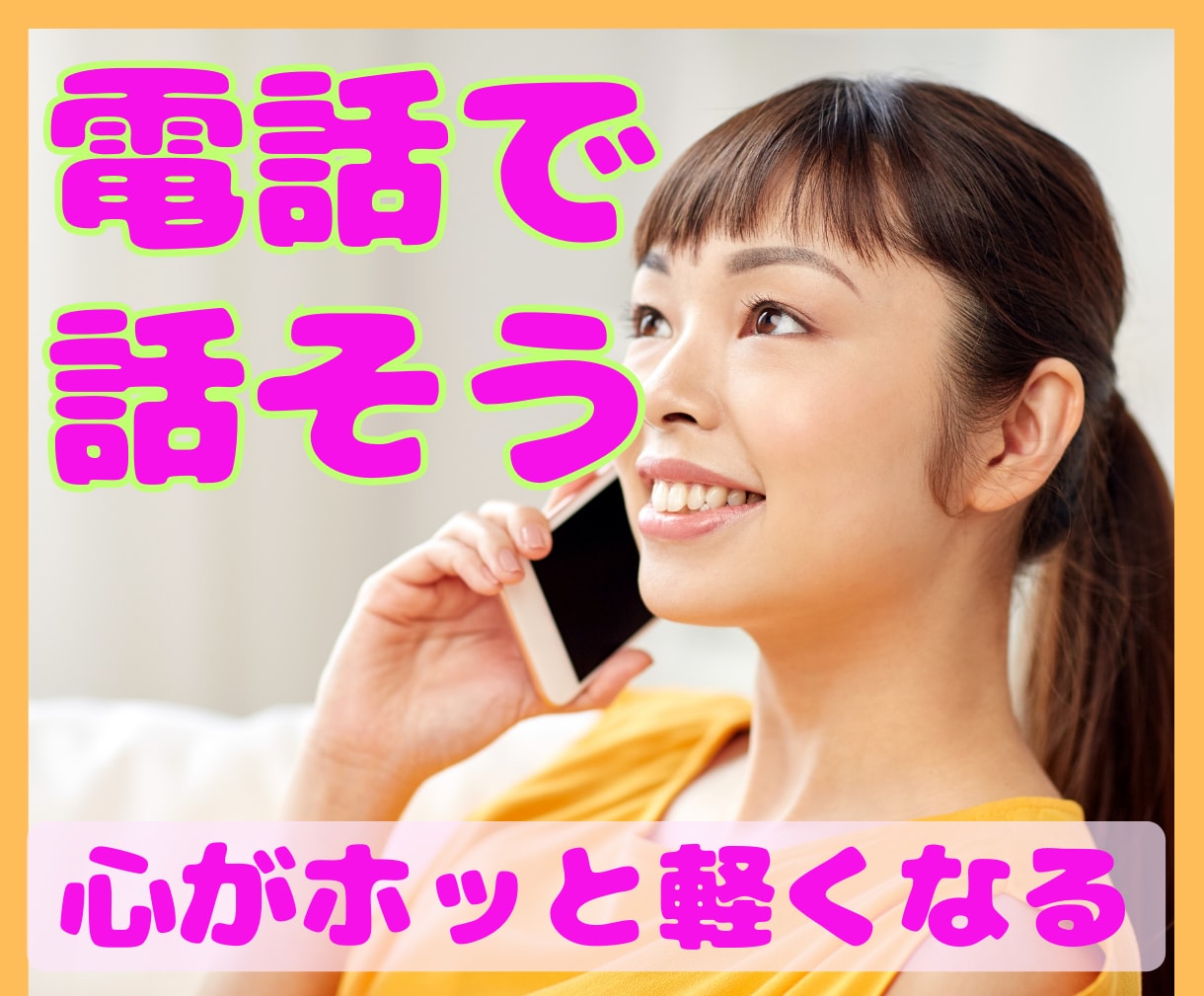 誰かと話したいとき、寄り添いながらお話聞きます 日常の小さなことから深い悩みまで、なんでも話して大丈夫☆ イメージ1