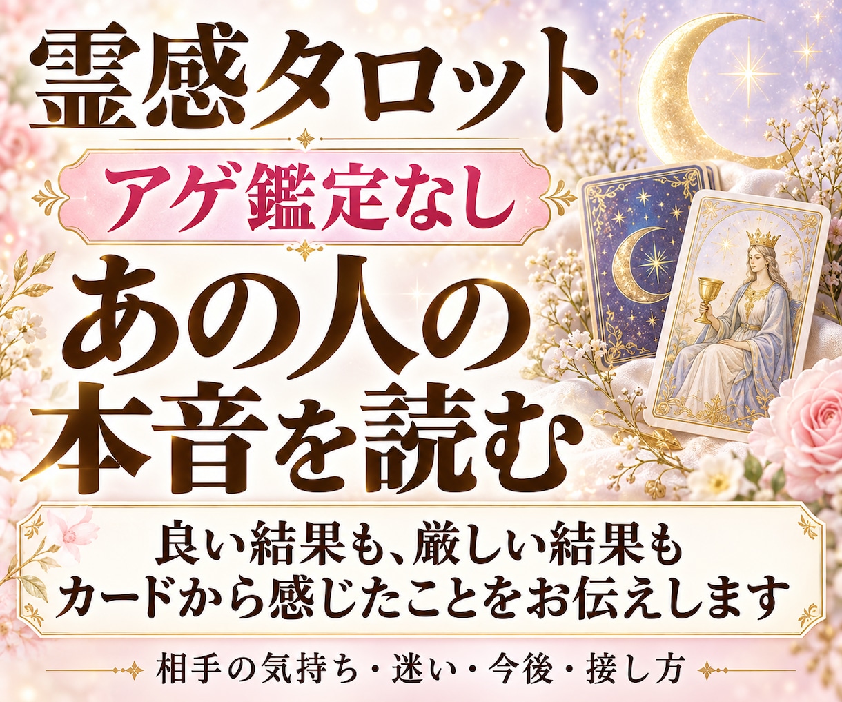 アゲ鑑定なし◆あの人の本音を霊感タロットで占います 良い結果も、厳しい結果も、カードから感じたことをお伝えします イメージ1