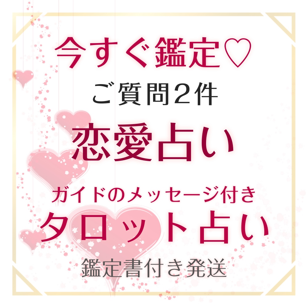 霊感タロット恋愛・婚活・復縁など質問2つ占います 必要に応じてガイド様からメッセージもお伝えします イメージ1
