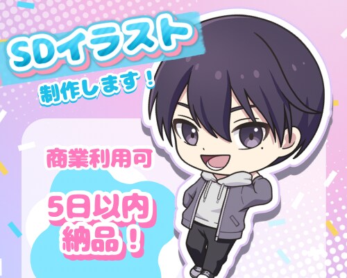 SDアイコンキャライラスト制作いたします SNSアイコンやグッズ制作、YouTube等に使用できます！ イメージ1