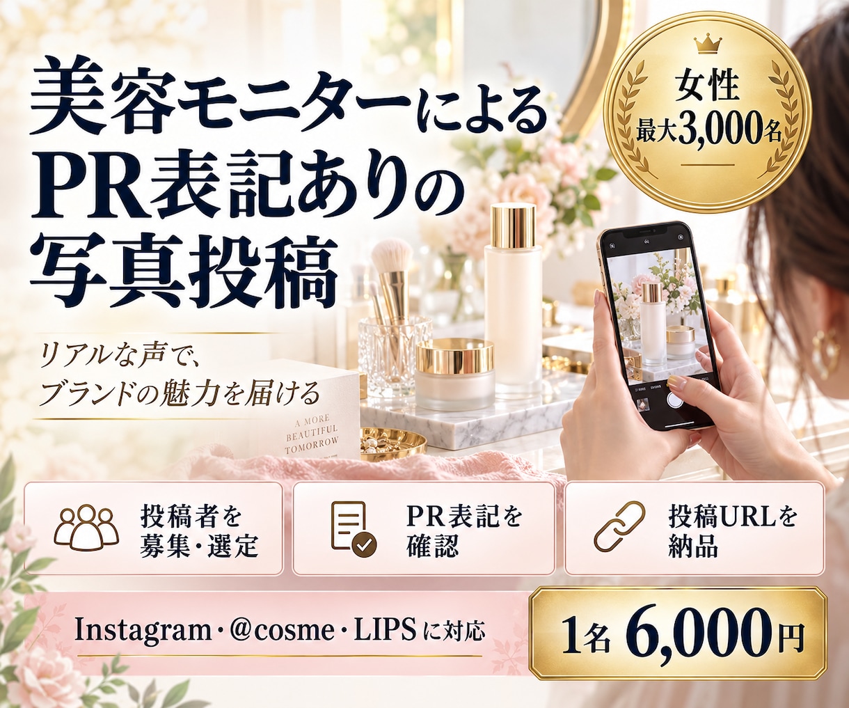 美容モニターによるレビュー投稿を実施します 美容好きな女性のリアルな使用感を、SNS・口コミ投稿します イメージ1