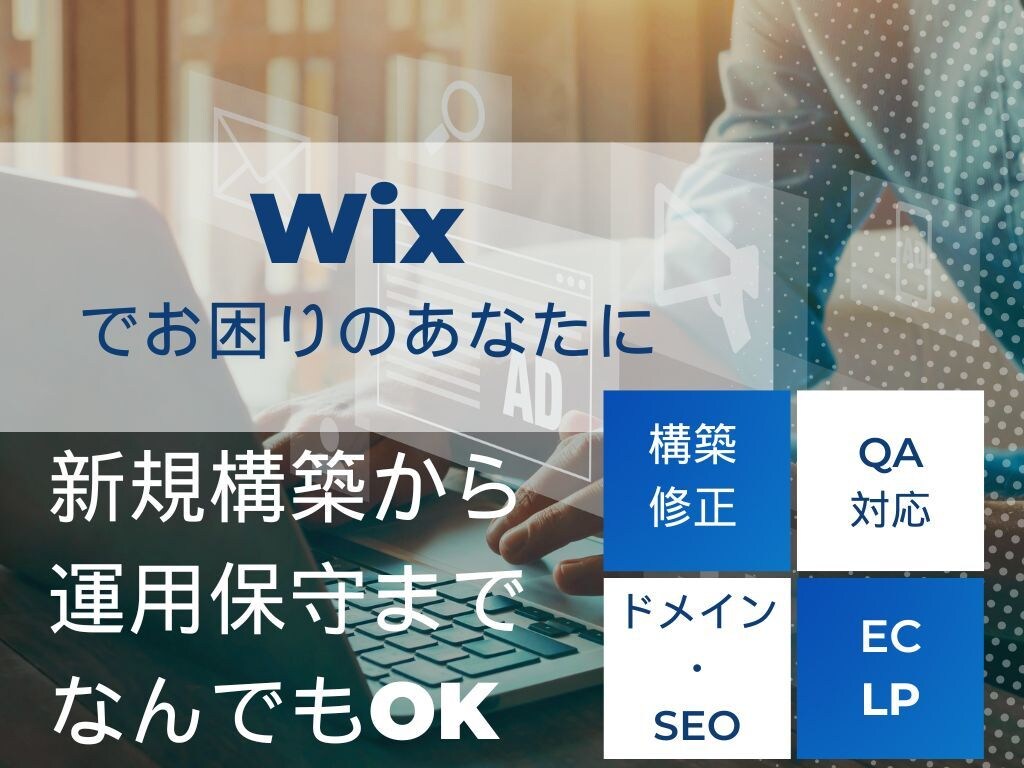 Wixのお困りごとをすべて解決します 修正・保守・QAまで幅広く対応します イメージ1