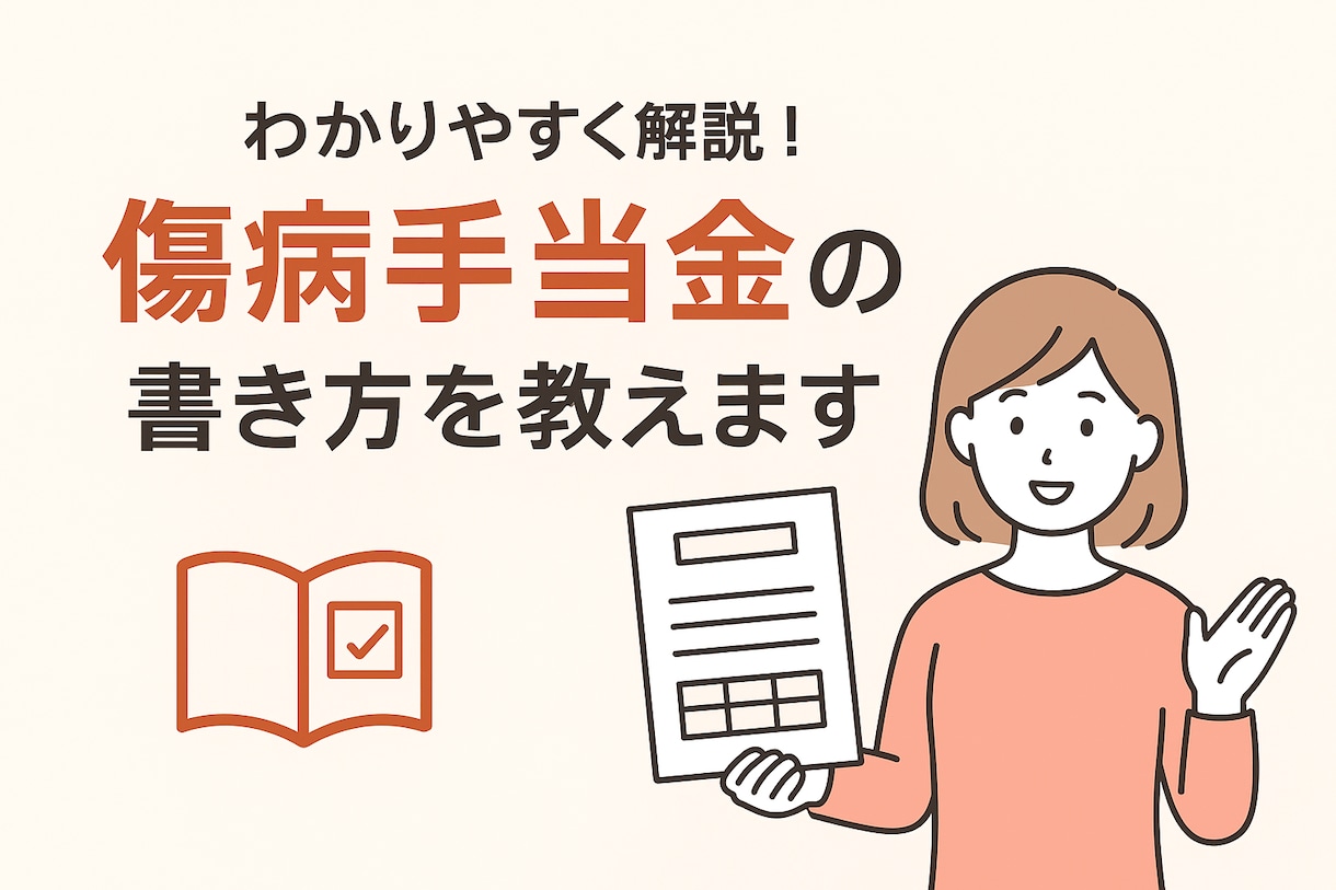 傷病手当金申請書の書き方お教えします 人事担当者様、個人様へ★正しい書き方を丁寧にお伝えします イメージ1