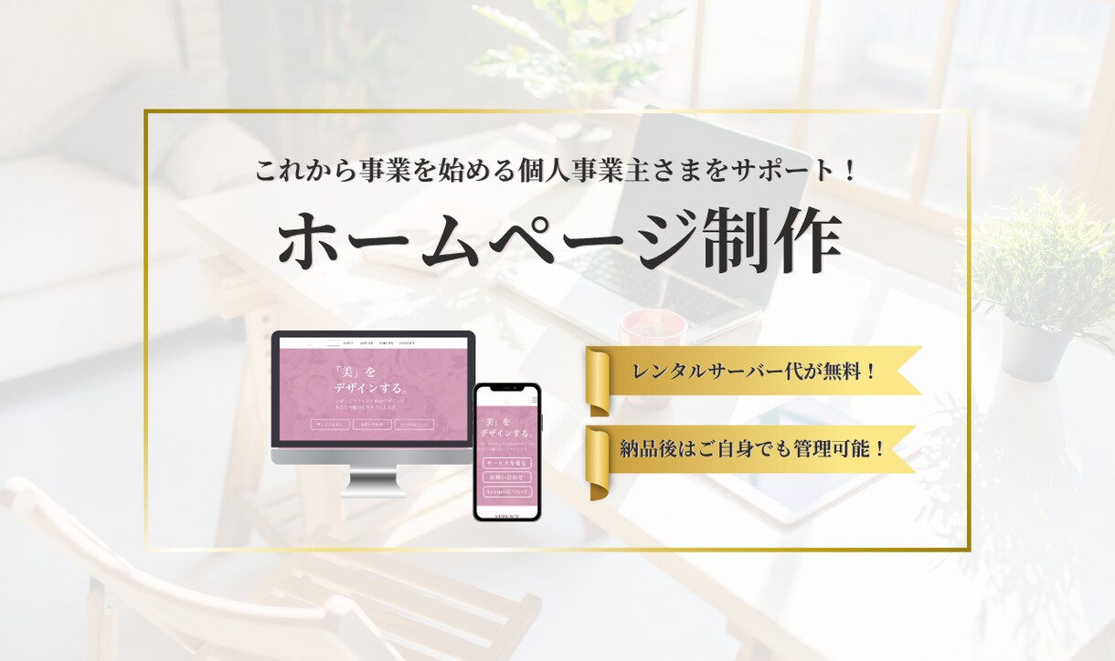 個人事業主さま向け！ホームページ制作いたします これから事業を始める個人事業主さまを本気でサポート！ イメージ1