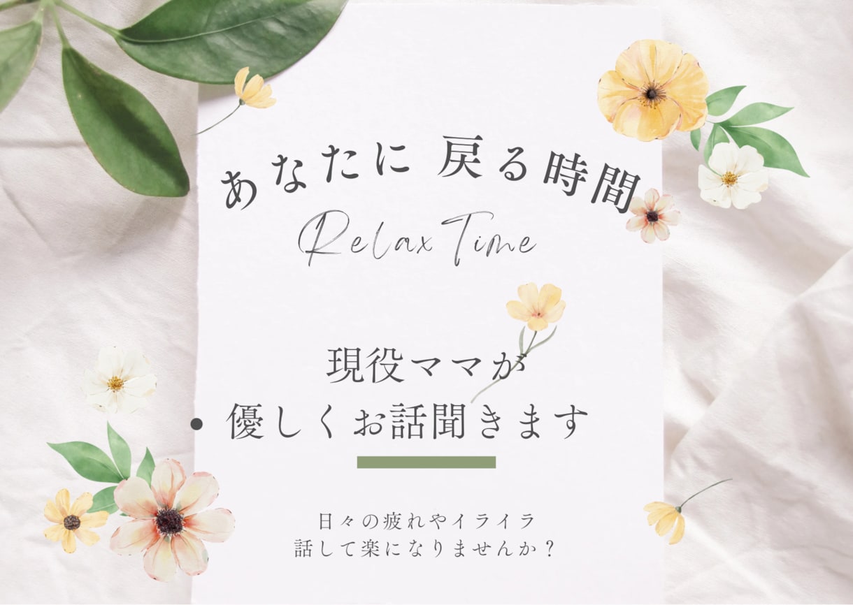 日々のモヤモヤ、悩める心を癒します 現役ママが親身に、あなたのお話を伺います。 イメージ1