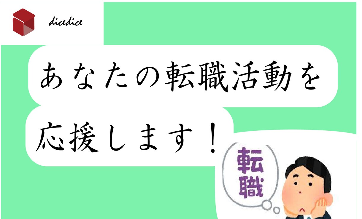 転職経験のある私私が成功する転職方法を教えます 成功！10回以上転職経験のある私が教えます。 イメージ1