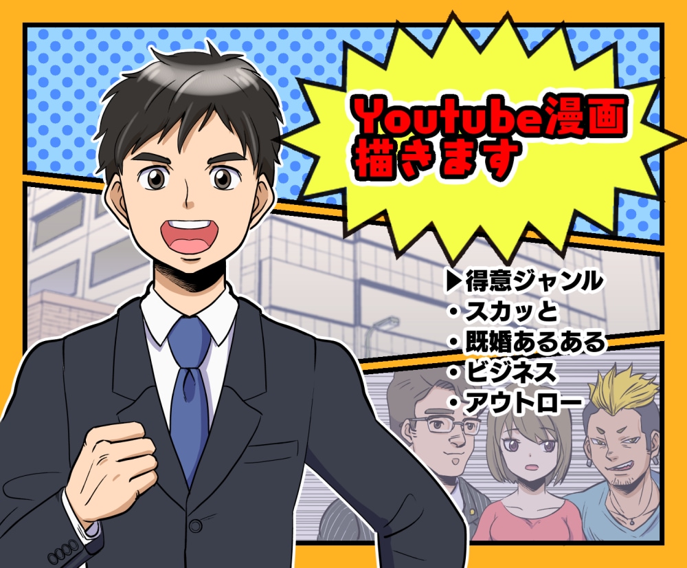 スカッと系！Youtube漫画描きます 青年漫画風アニメ絵・社会人男性向けの世界観が得意です イメージ1