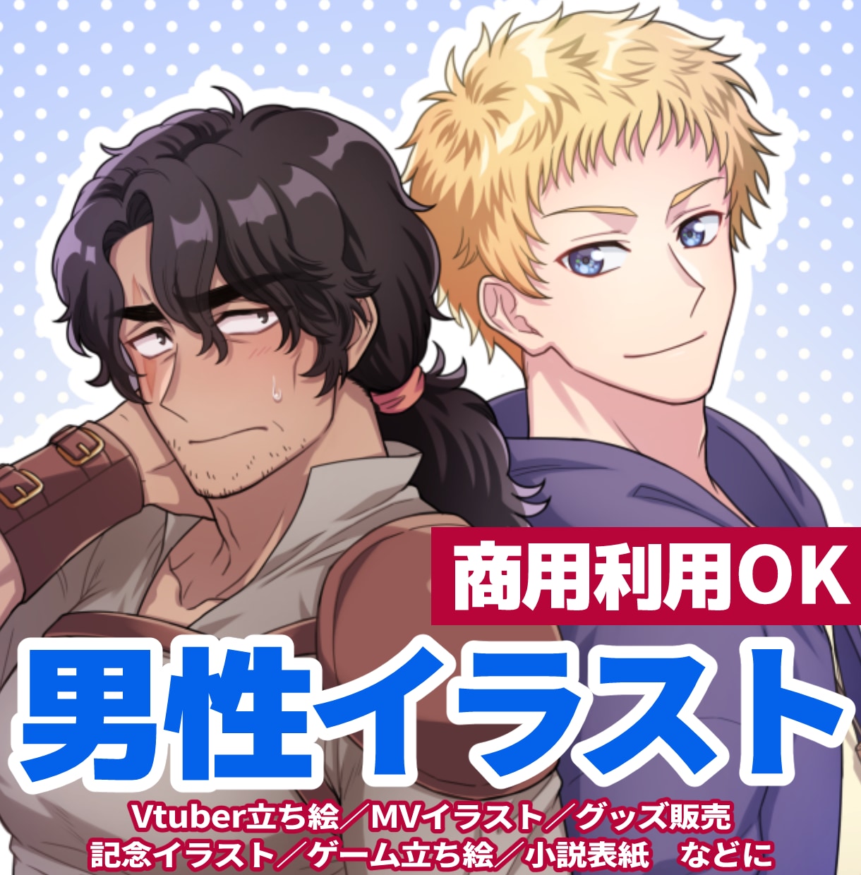 商用利用可◆男性キャラ描きます 立ち絵・ゲーム実況・歌ってみた・グッズ・小説表紙など イメージ1
