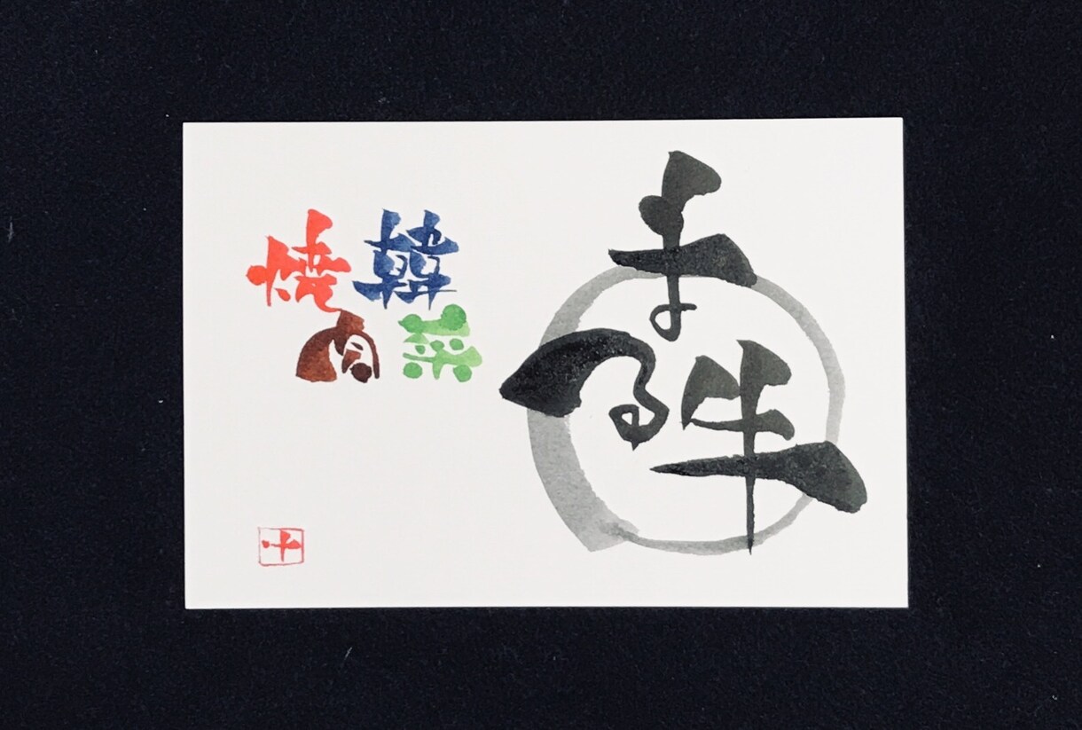 あなたのイメージ通りの筆文字アートを描きます 私の筆文字で、あなたやあなたのお店をを表現いたします！ イメージ1