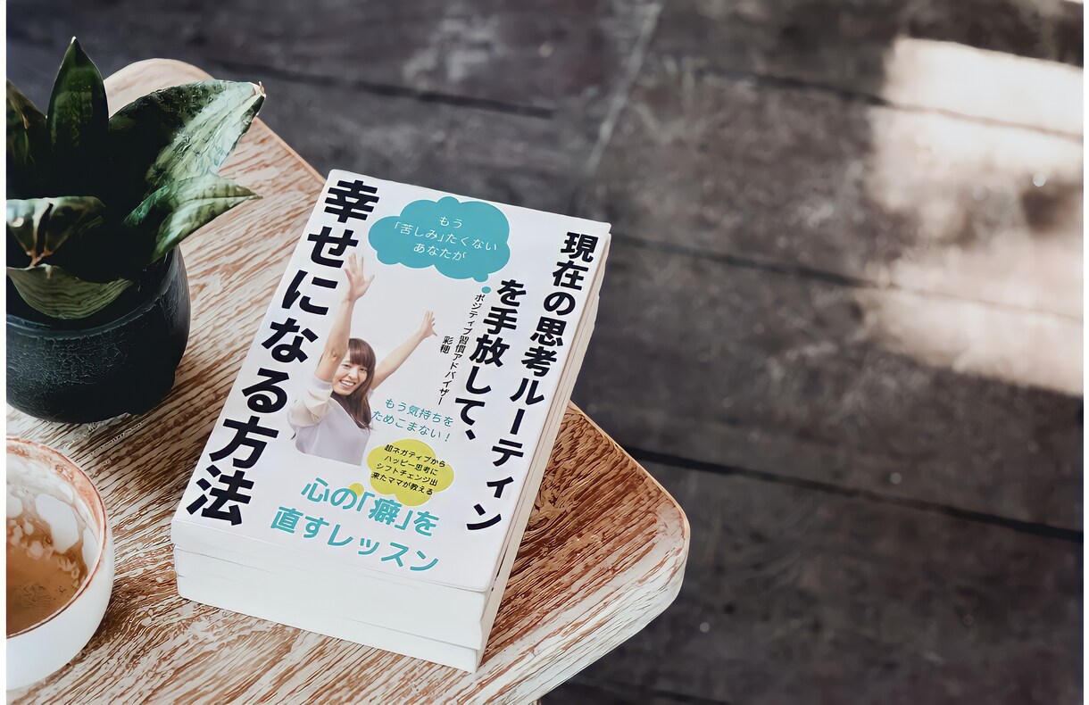 苦しい心の内をお聞きします 続けられるポジティブ習慣で幸せになろう！ イメージ1